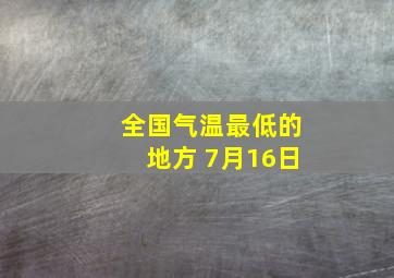 全国气温最低的地方 7月16日